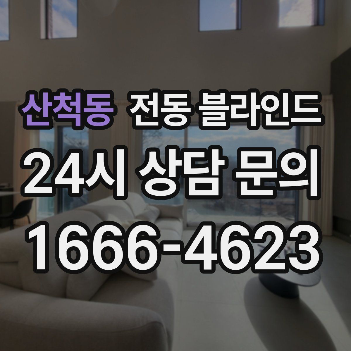 산척동 전동 블라인드
