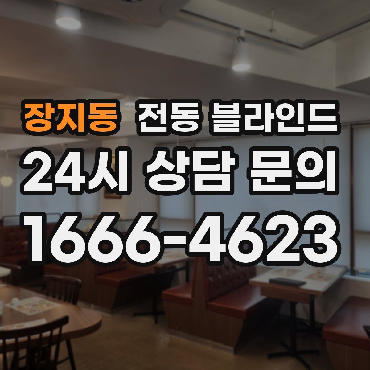 장지동 전동 블라인드 고장 줄이는 관리 요령