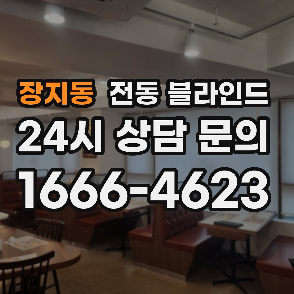 장지동 전동 블라인드