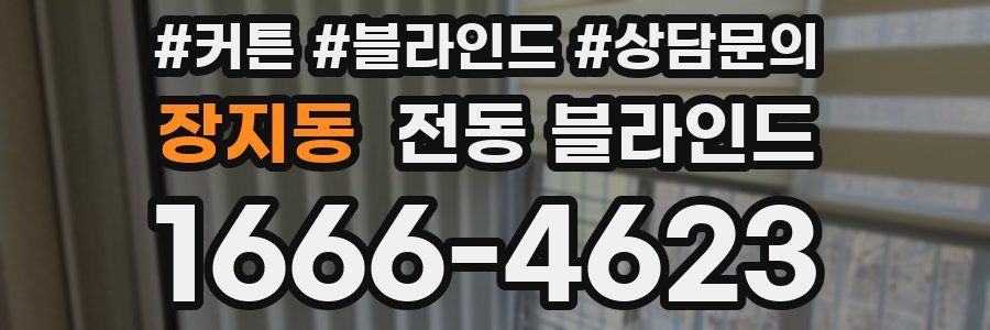 장지동 전동 블라인드