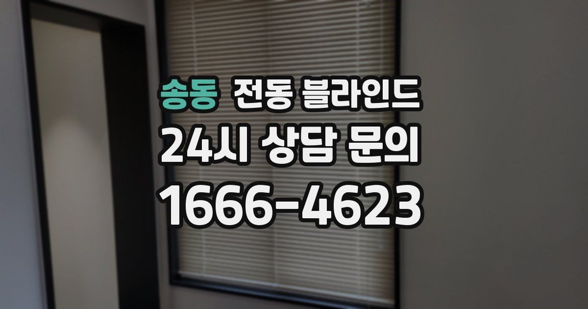 송동 전동 블라인드