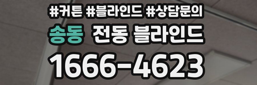 송동 전동 블라인드