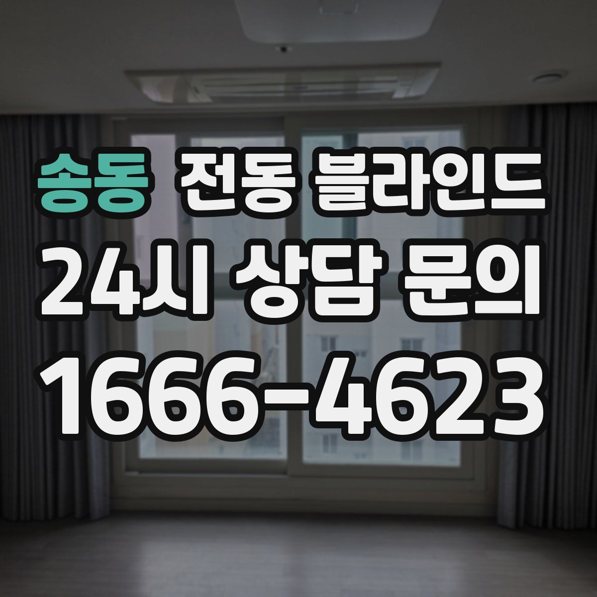 송동 전동 블라인드