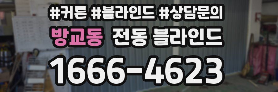 방교동 전동 블라인드