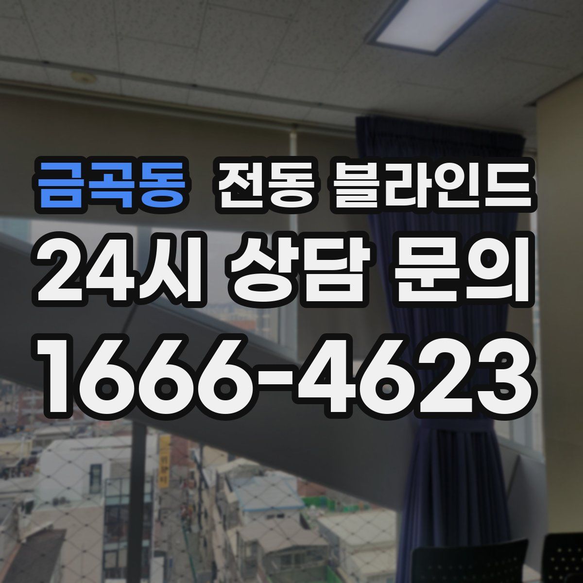 금곡동 전동 블라인드