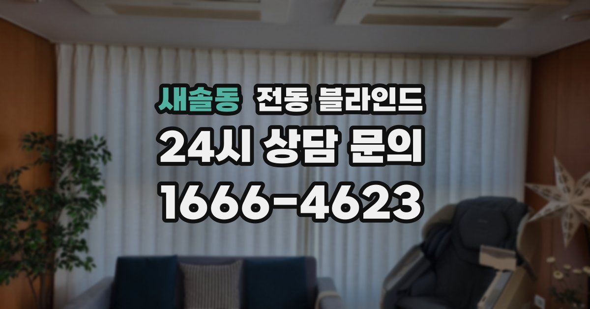 새솔동 전동 블라인드