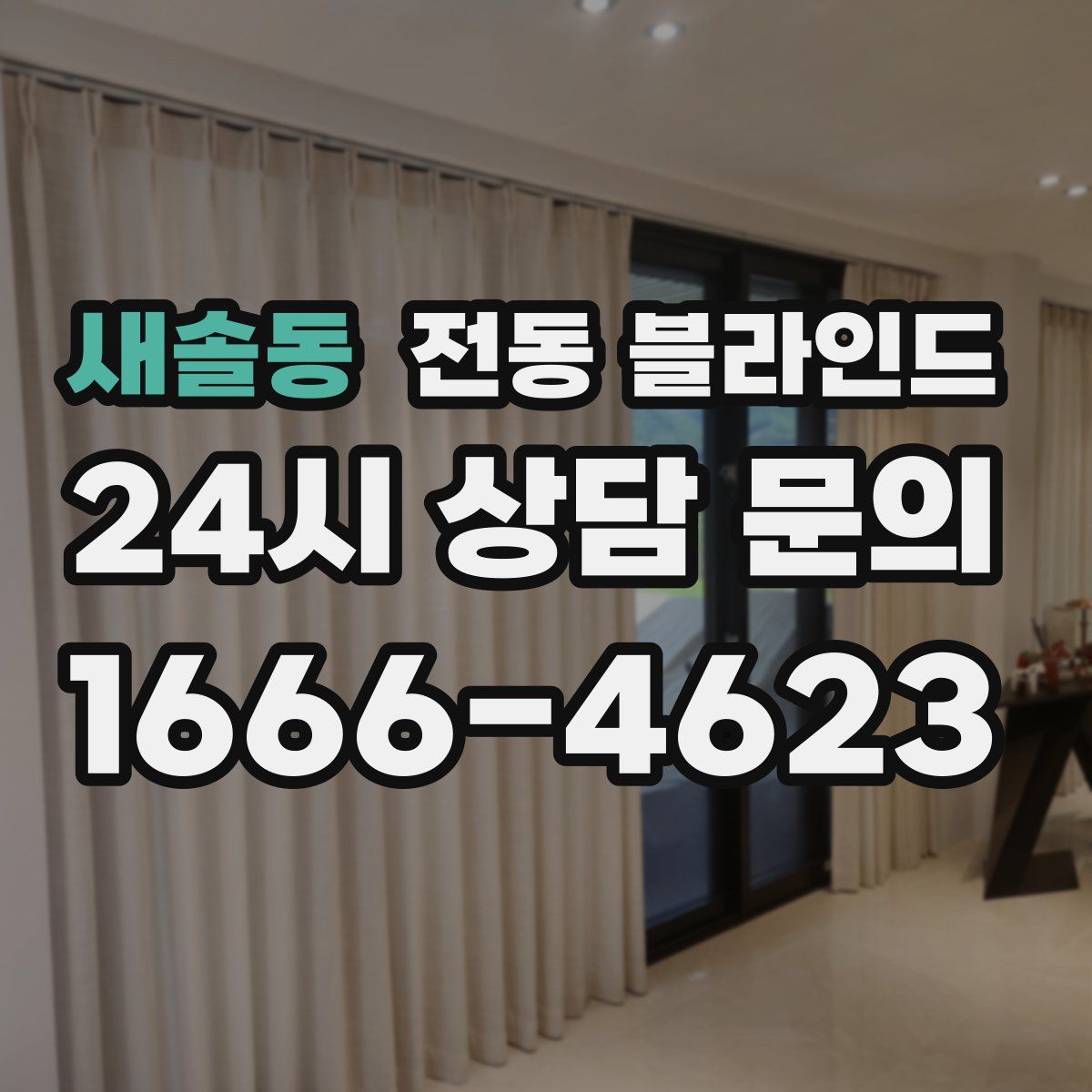 새솔동 전동 블라인드