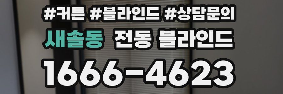 새솔동 전동 블라인드