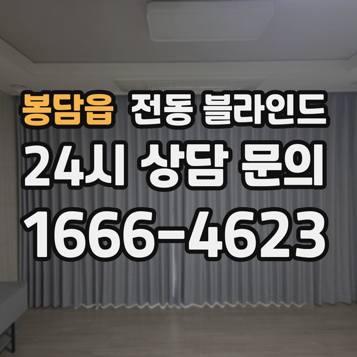 봉담읍 전동 블라인드
