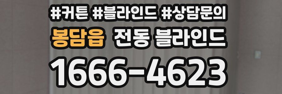 봉담읍 전동 블라인드