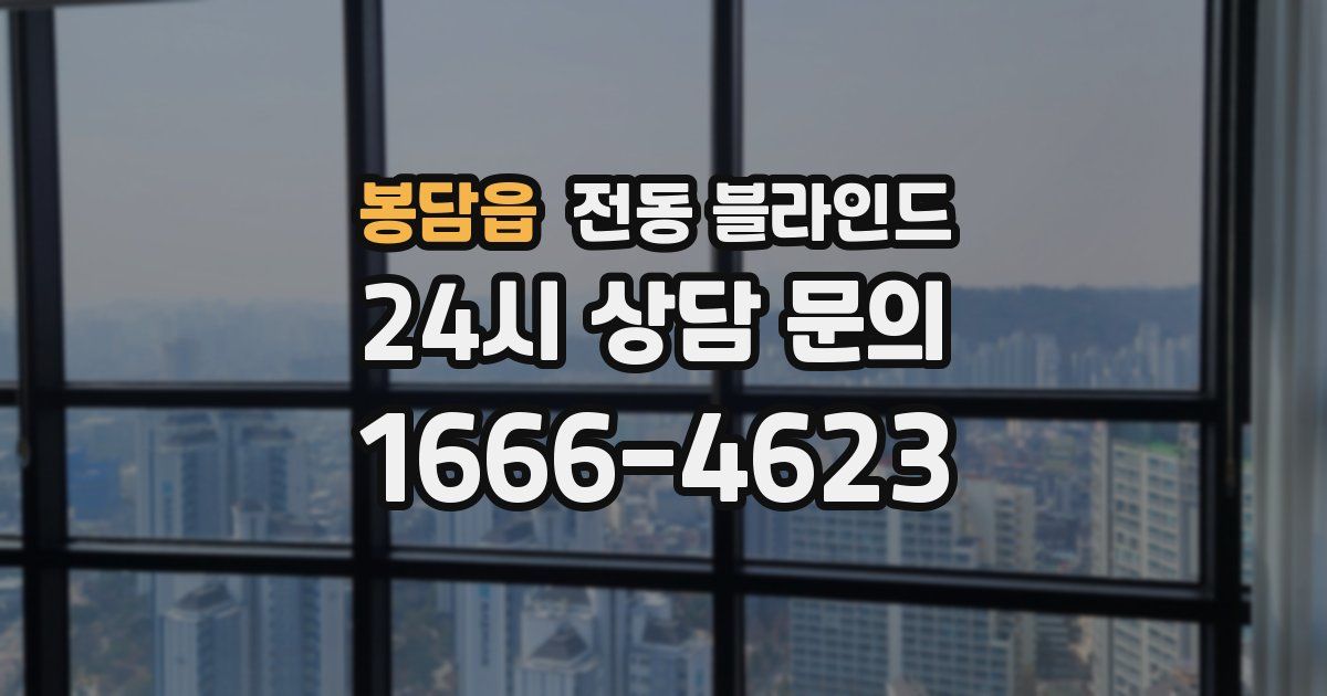 봉담읍 전동 블라인드