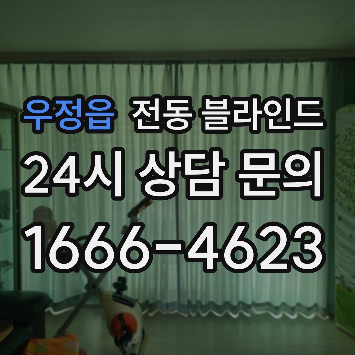 우정읍 전동 블라인드 시공 전 알아두면 좋은 정보