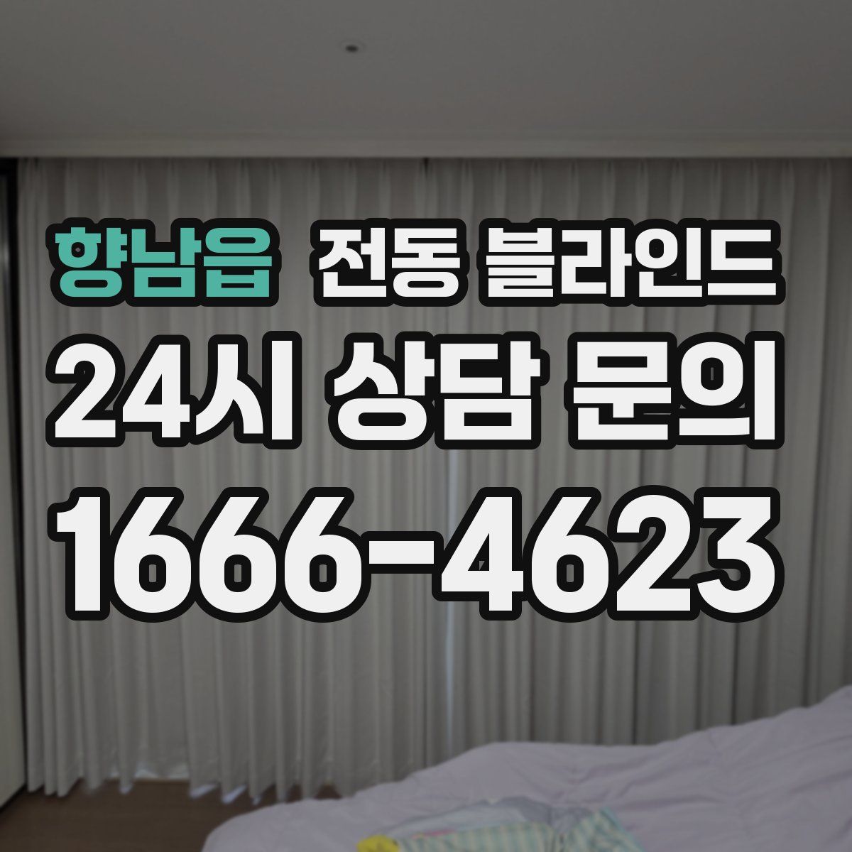 향남읍 전동 블라인드