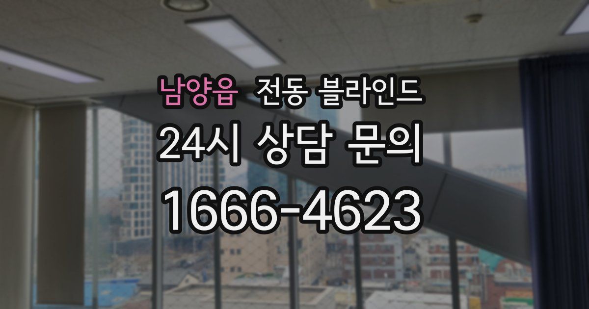 남양읍 전동 블라인드