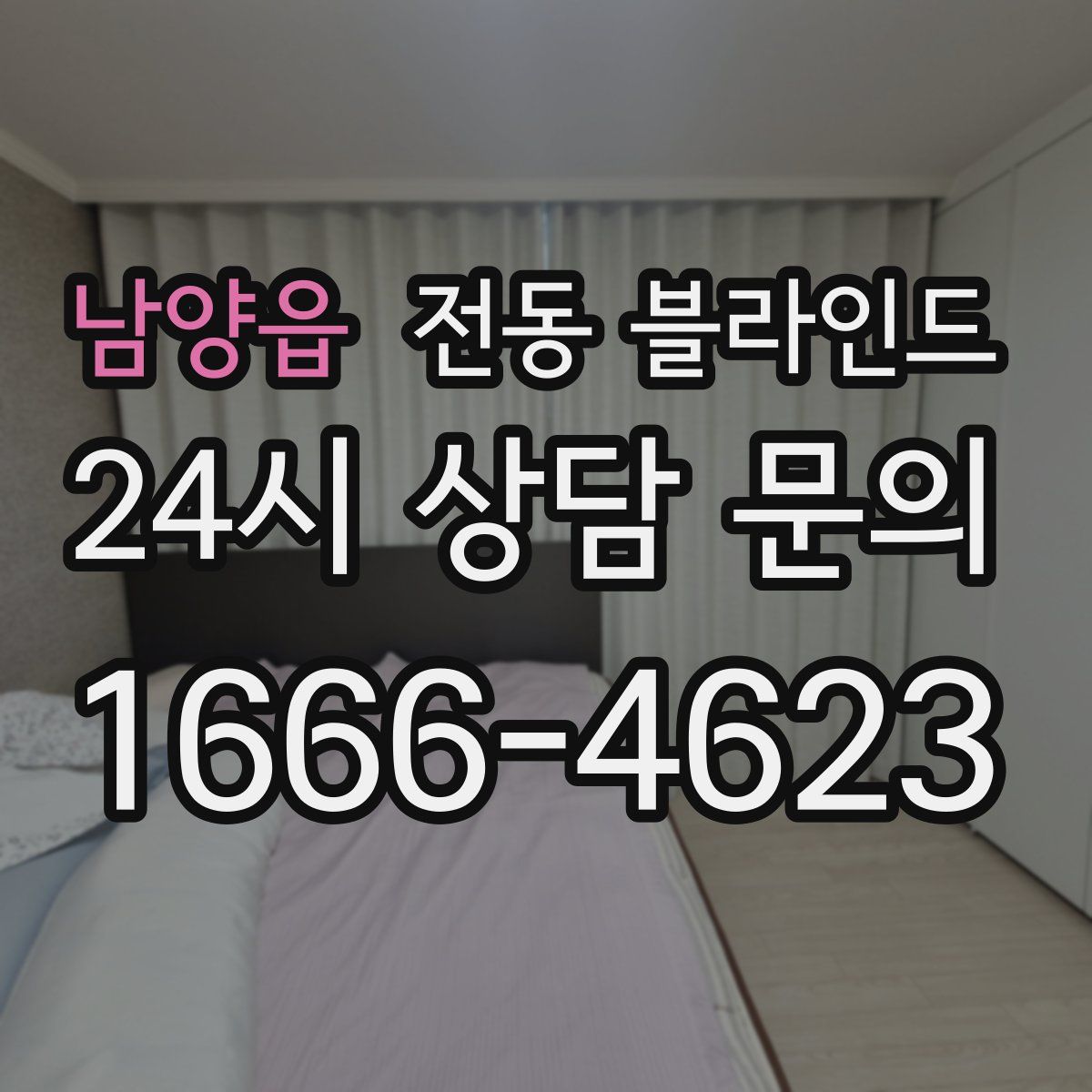 남양읍 전동 블라인드