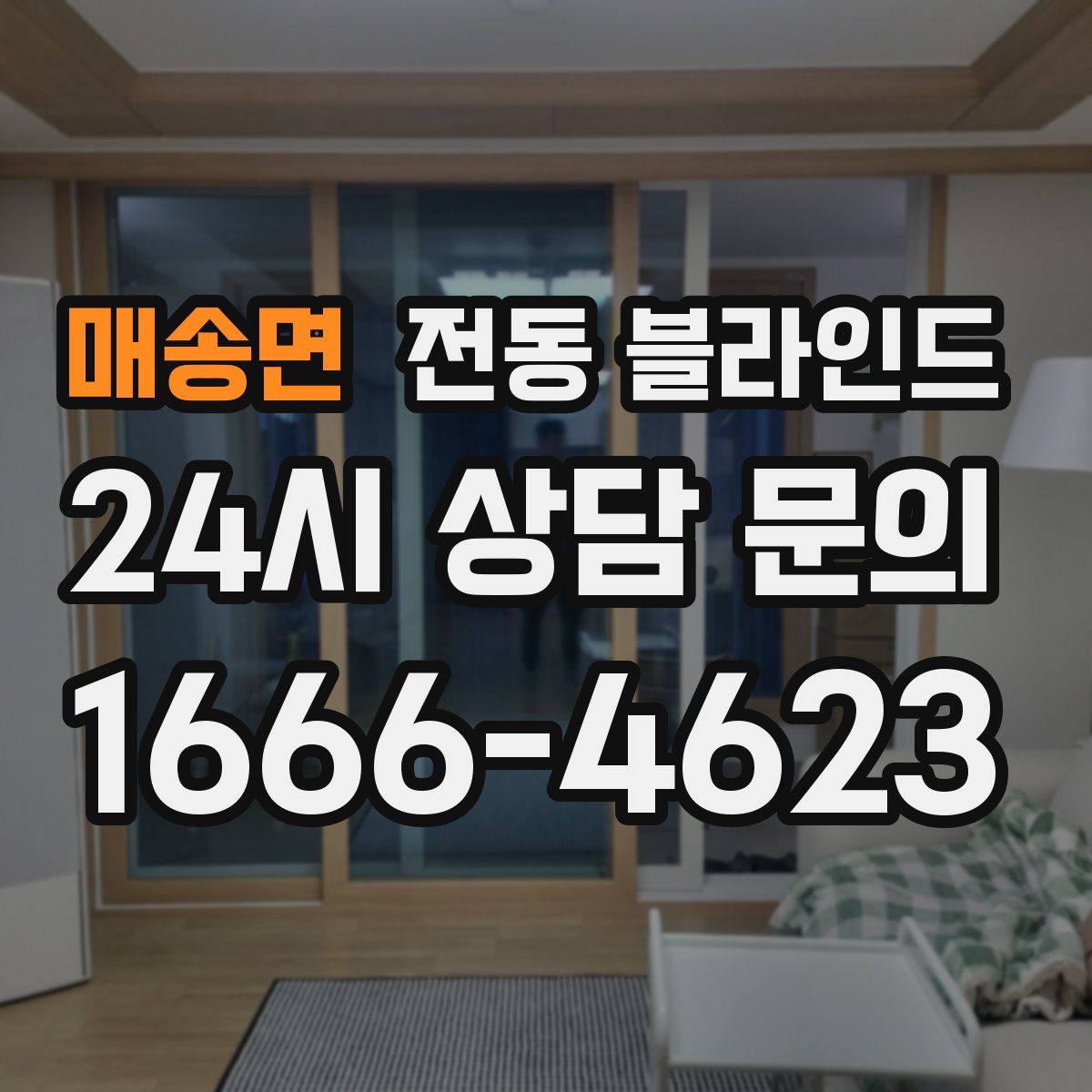 매송면 전동 블라인드