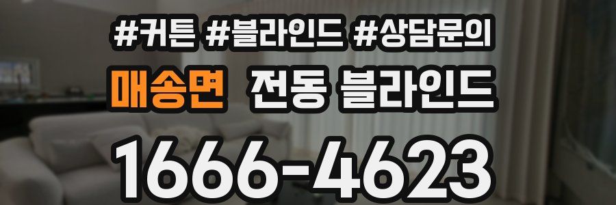 매송면 전동 블라인드