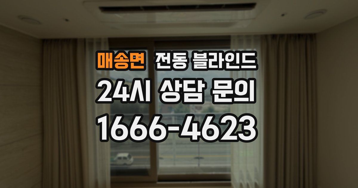매송면 전동 블라인드
