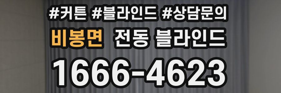 비봉면 전동 블라인드