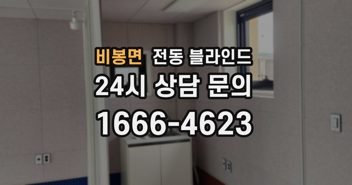 비봉면 전동 블라인드