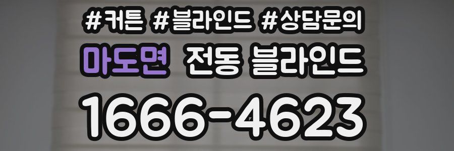마도면 전동 블라인드