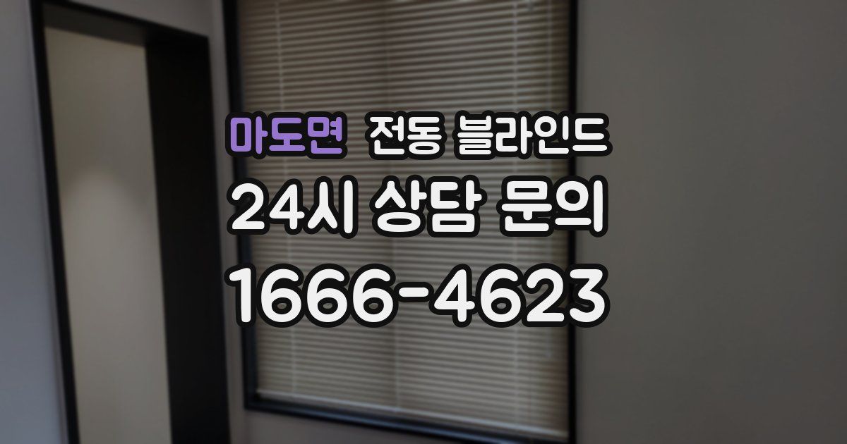 마도면 전동 블라인드