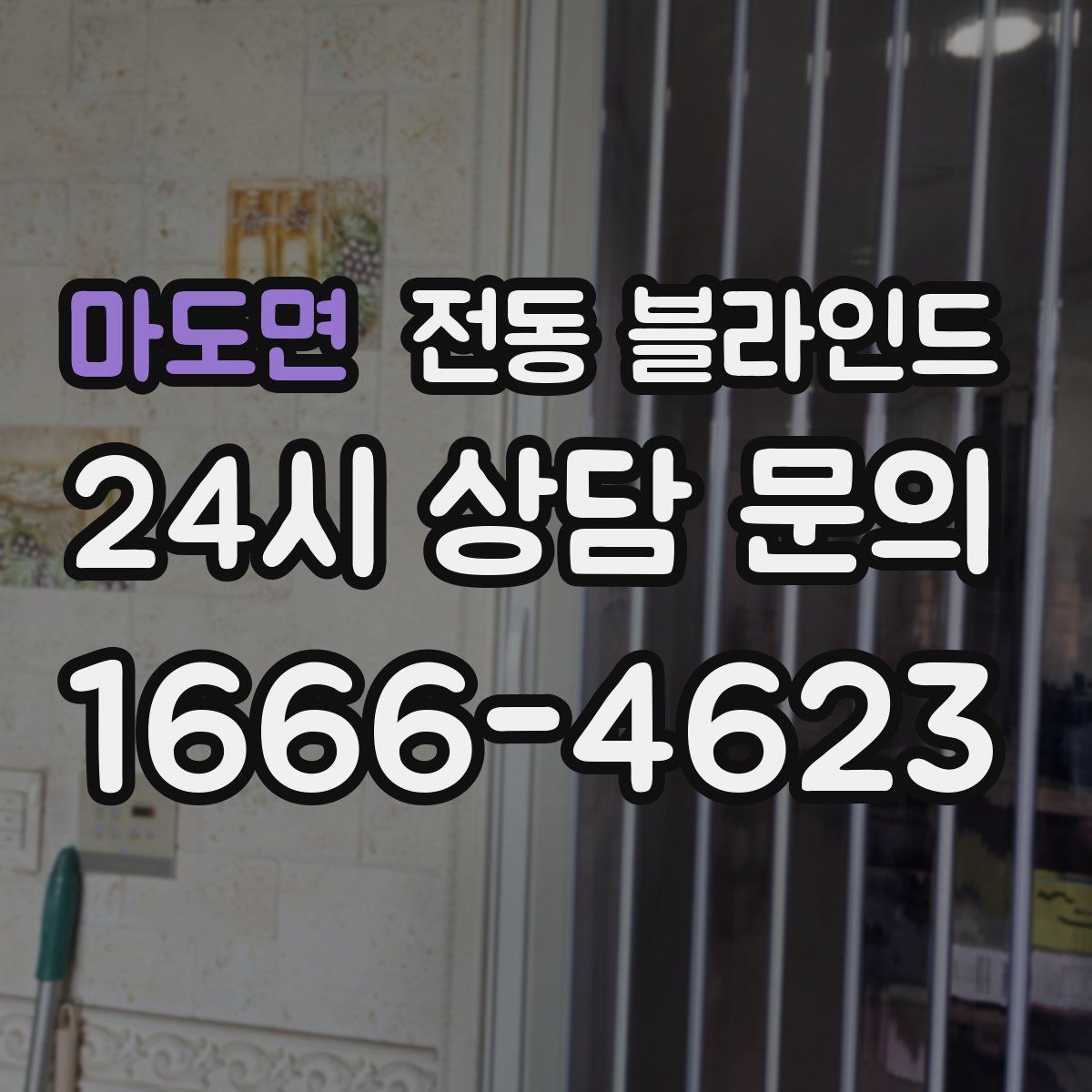 마도면 전동 블라인드