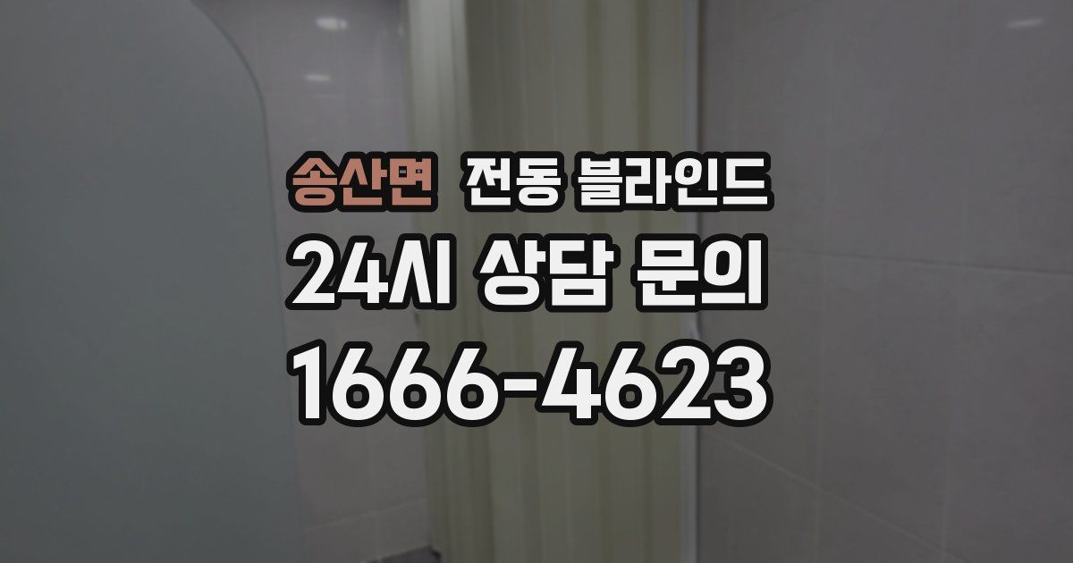 송산면 전동 블라인드