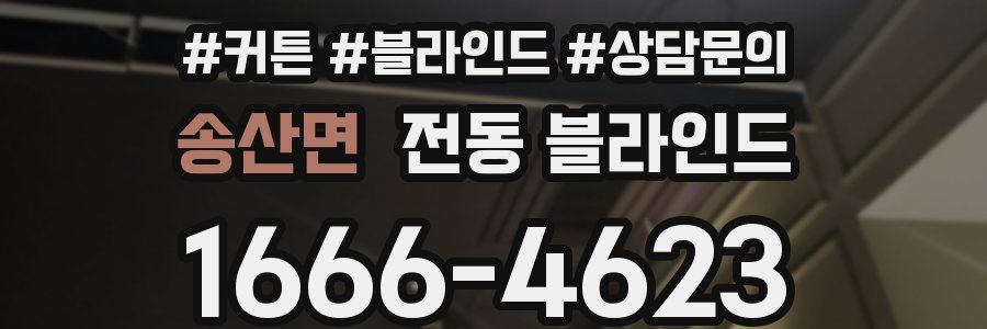 송산면 전동 블라인드