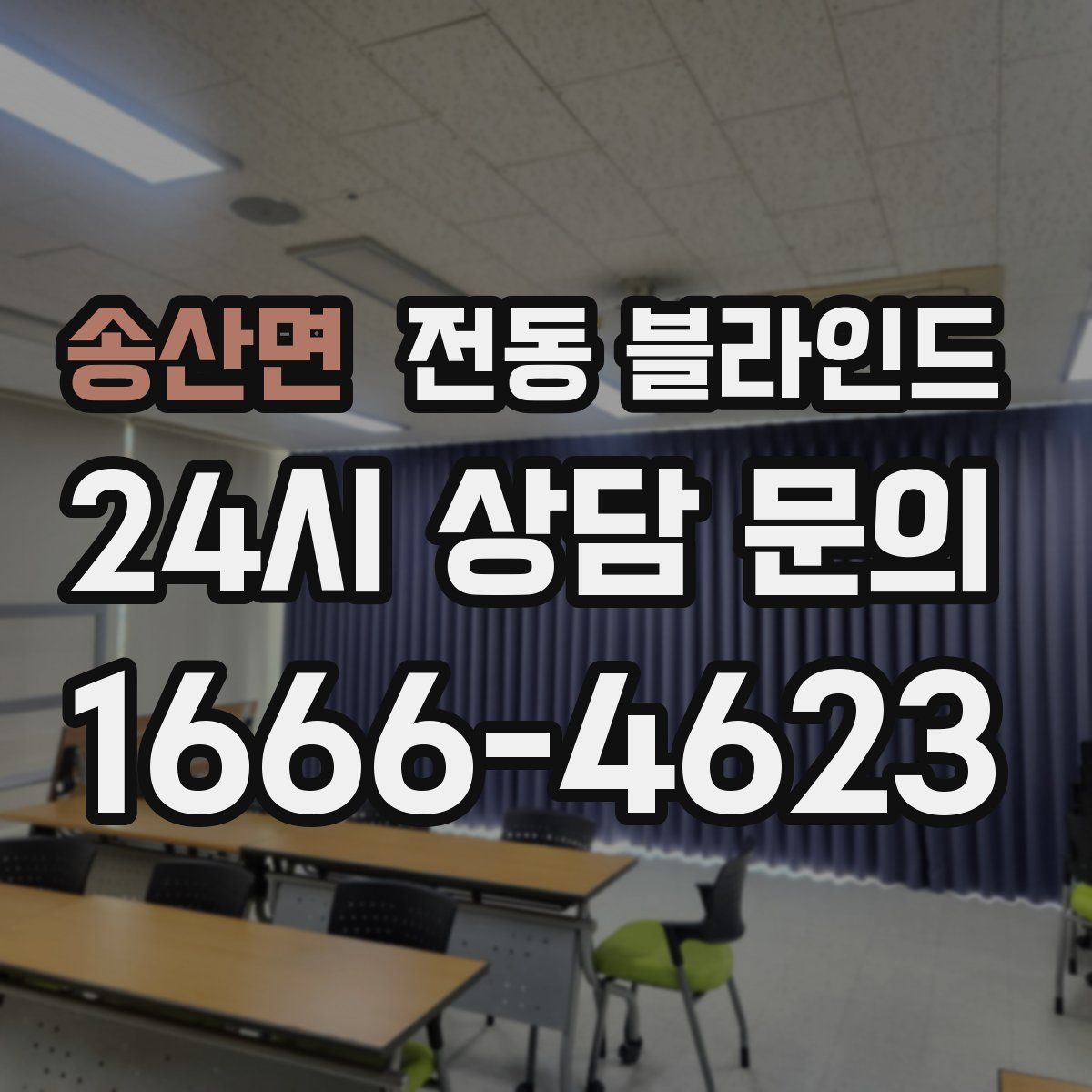 송산면 전동 블라인드