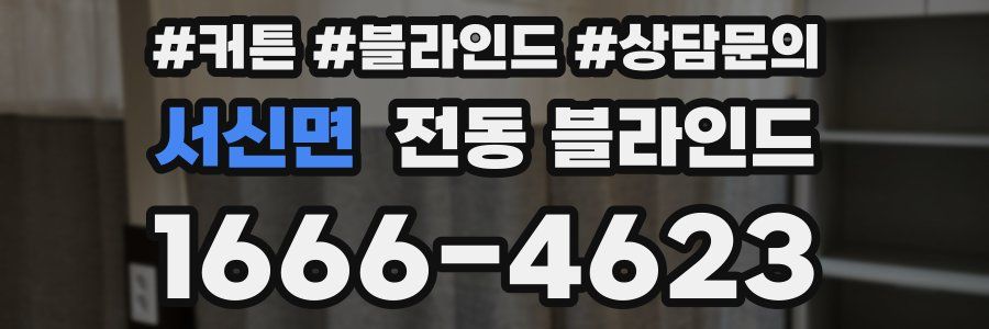 서신면 전동 블라인드