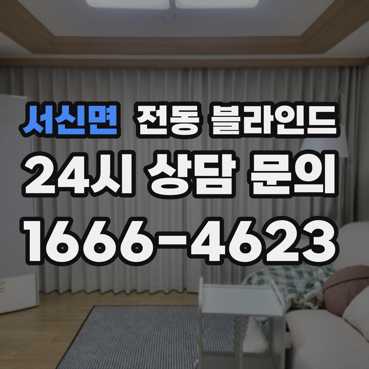 서신면 전동 블라인드