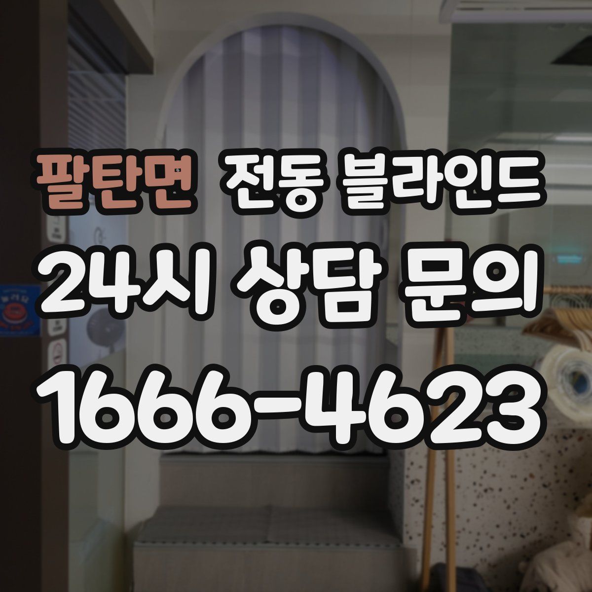 팔탄면 전동 블라인드