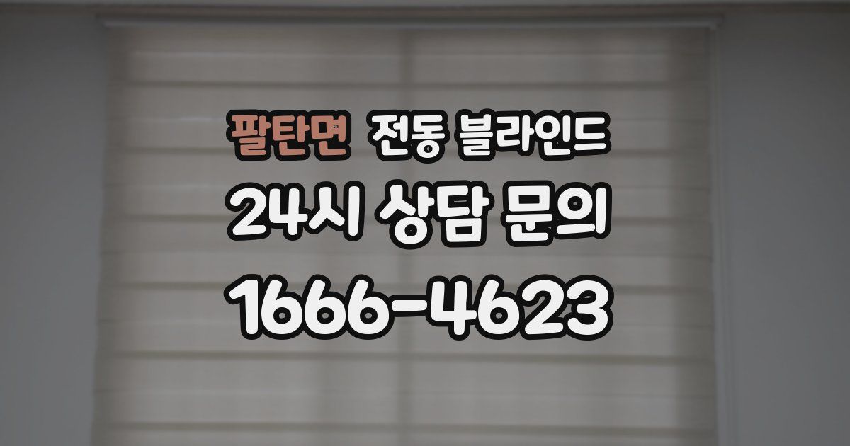 팔탄면 전동 블라인드