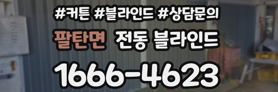 팔탄면 전동 블라인드
