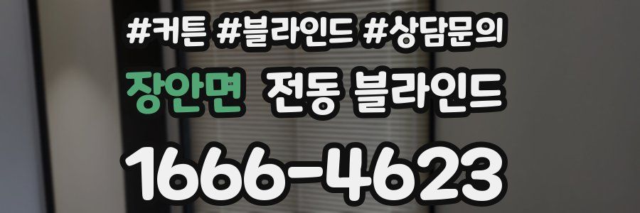 장안면 전동 블라인드