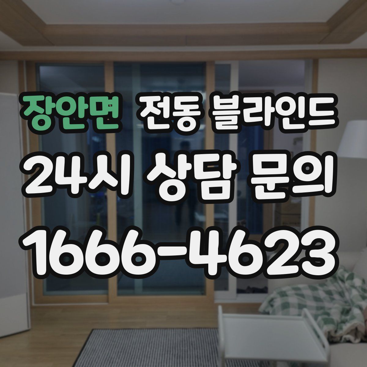 장안면 전동 블라인드