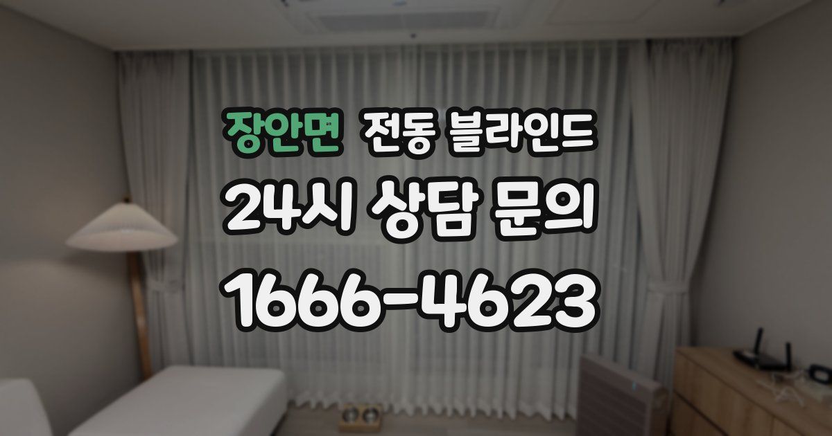 장안면 전동 블라인드