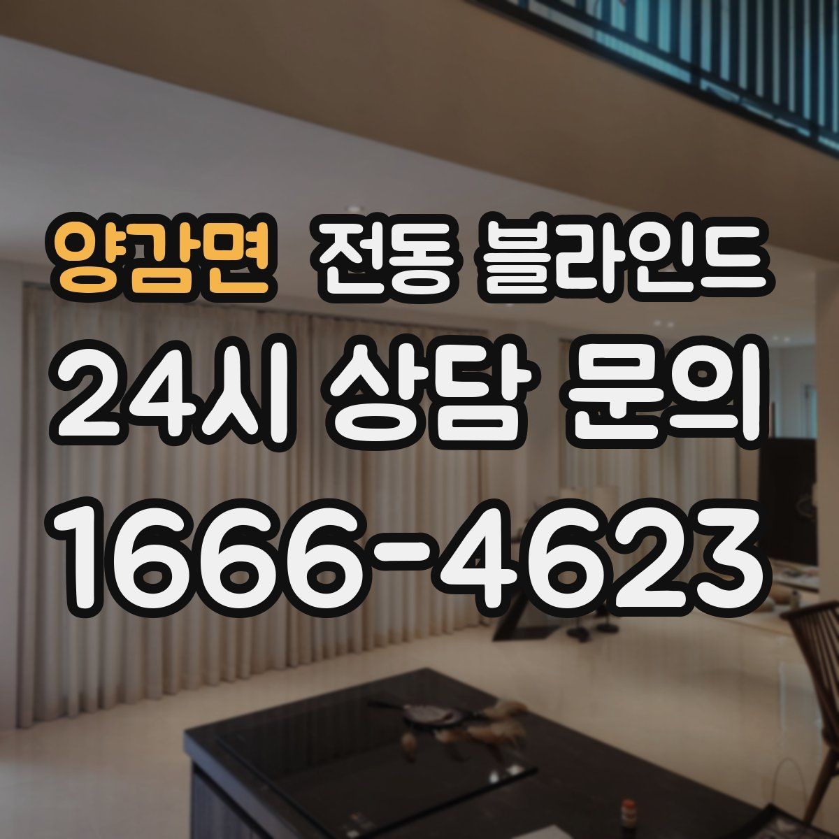 양감면 전동 블라인드 겨울철 보온과의 관계