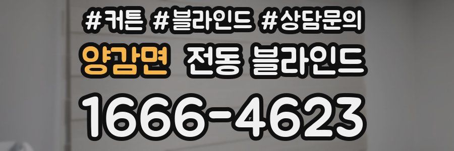 양감면 전동 블라인드