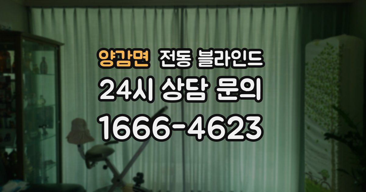 양감면 전동 블라인드