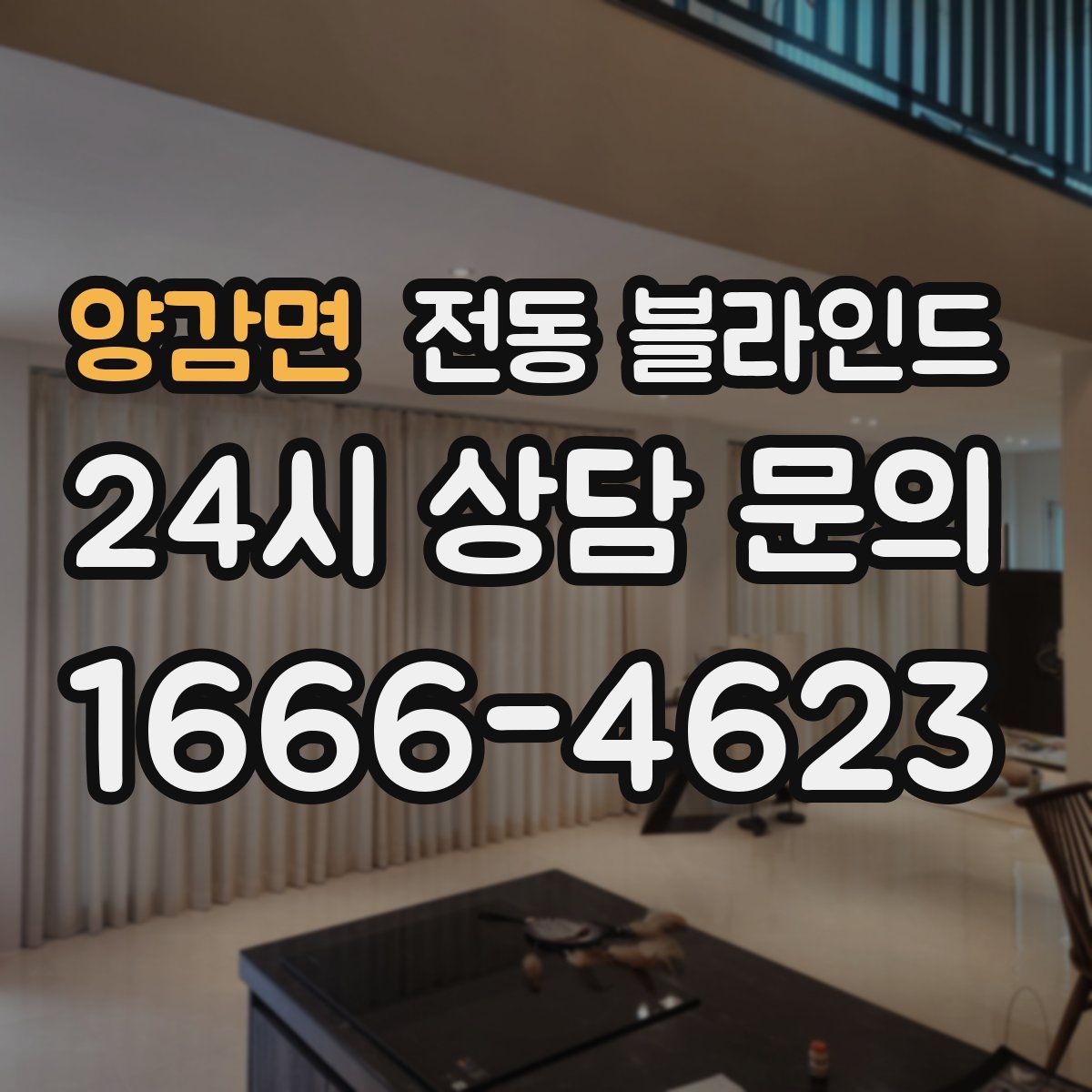 양감면 전동 블라인드