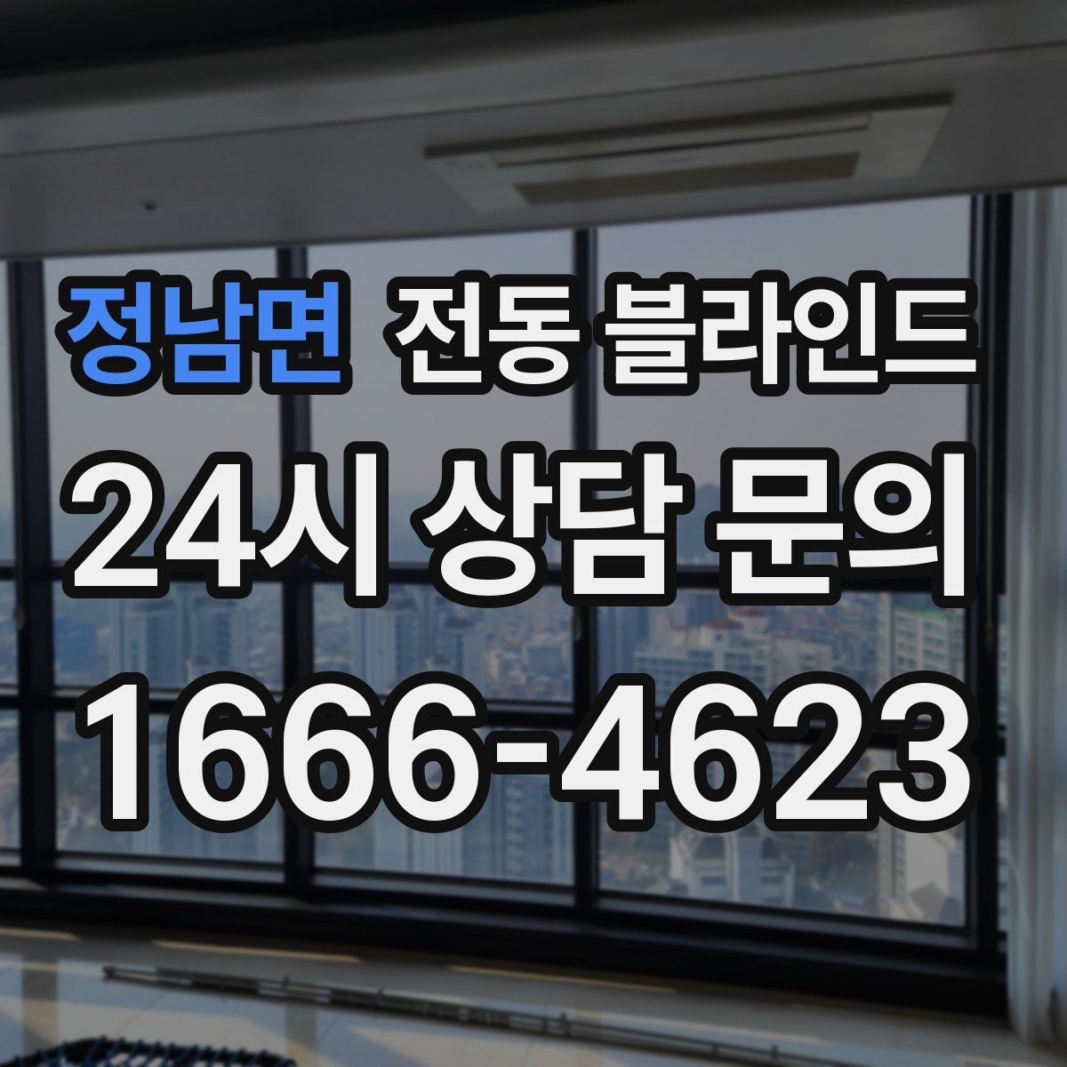 정남면 전동 블라인드 오래 쓰는 관리법가 쉬운 제품 고르기