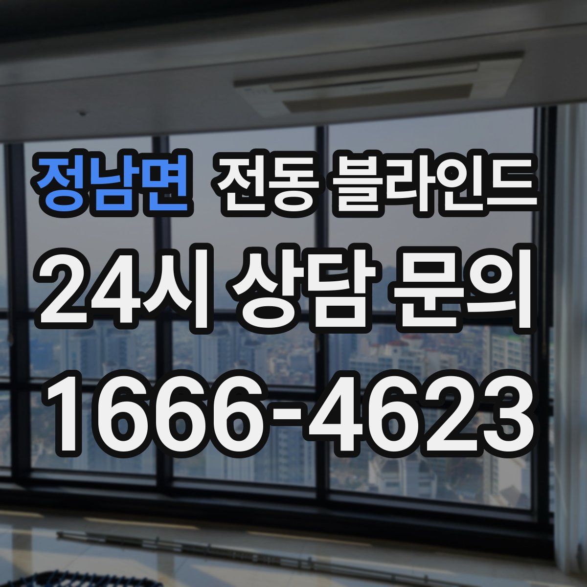 정남면 전동 블라인드