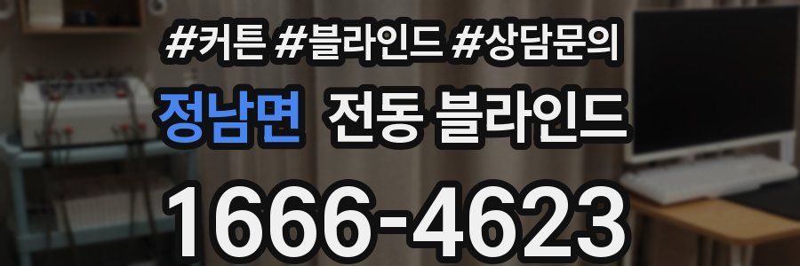 정남면 전동 블라인드