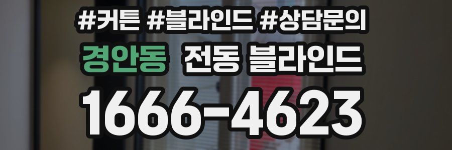 경안동 전동 블라인드