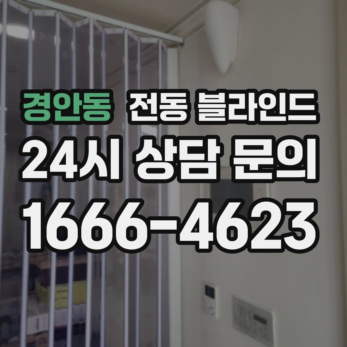 경안동 전동 블라인드