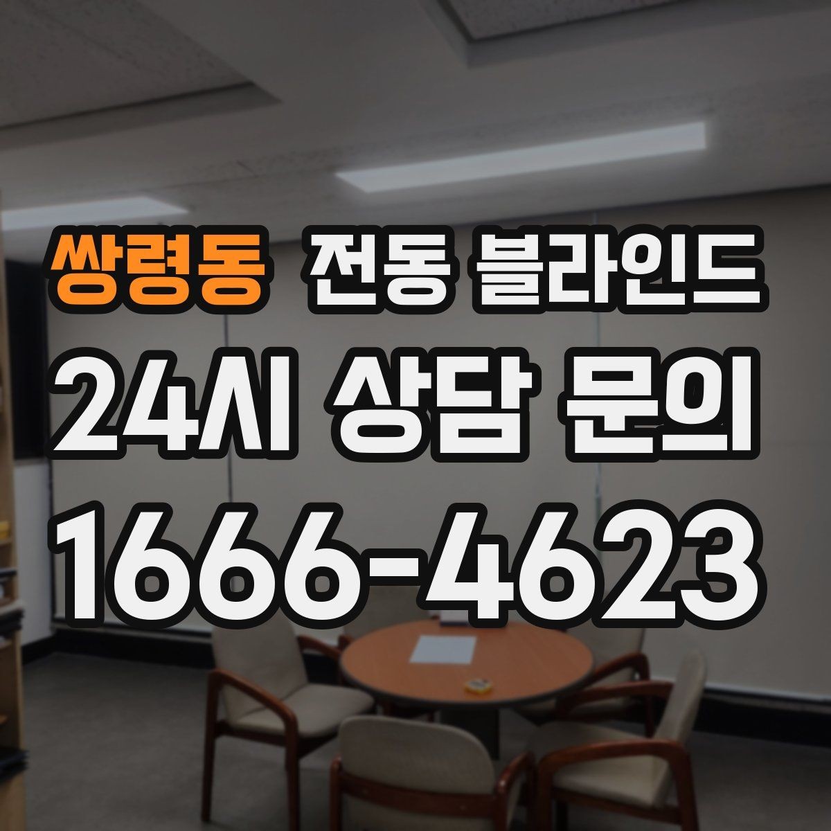 쌍령동 전동 블라인드 리모컨 설정과 사용 방법