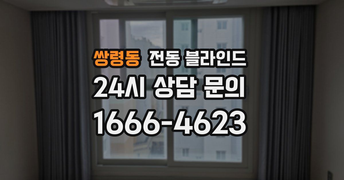 쌍령동 전동 블라인드