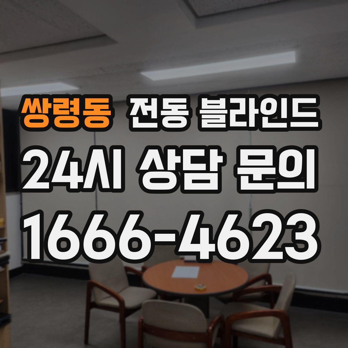 쌍령동 전동 블라인드